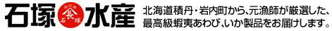 石塚水産　通販サイト